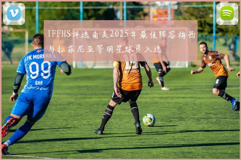 IFFHS评选南美2025年最佳阵容梅西与拉菲尼亚等明星球员入选