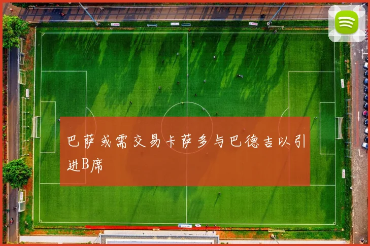 巴萨或需交易卡萨多与巴德吉以引进B席