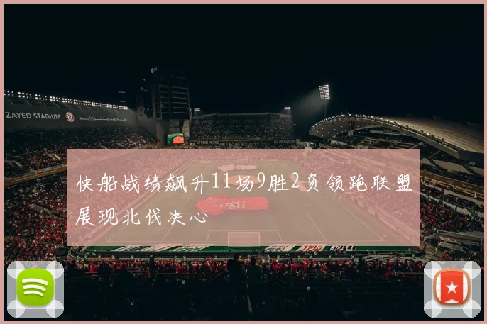 快船战绩飙升11场9胜2负领跑联盟展现北伐决心