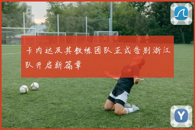 卡内达及其教练团队正式告别浙江队开启新篇章