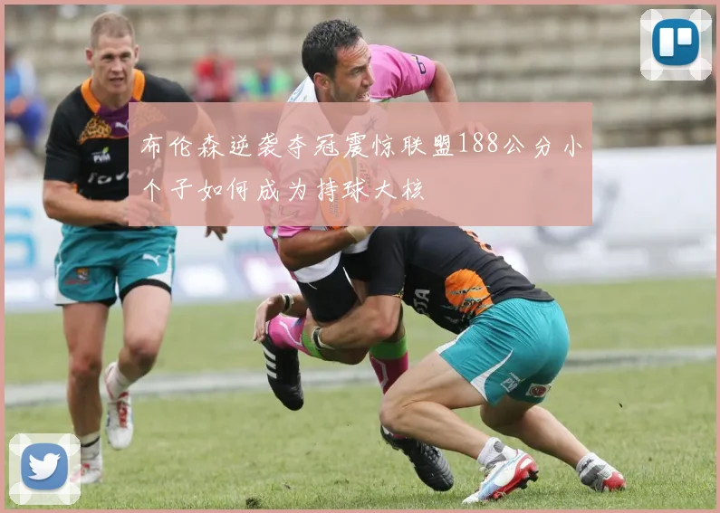 布伦森逆袭夺冠震惊联盟188公分小个子如何成为持球大核