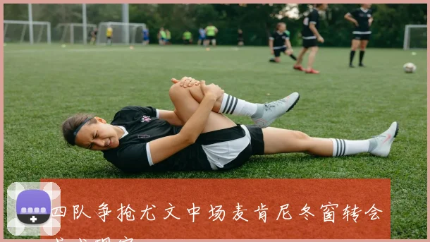 四队争抢尤文中场麦肯尼冬窗转会或成现实