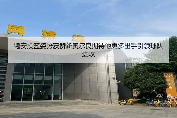 锡安投篮姿势获赞新奥尔良期待他更多出手引领球队进攻 - mangosports